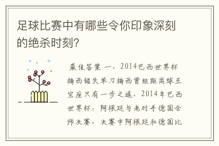 足球比赛中有哪些令你印象深刻的绝杀时刻?