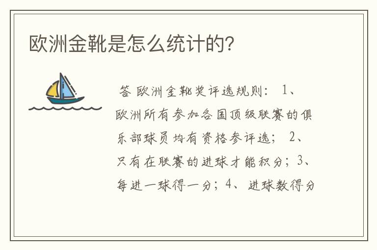 欧洲金靴是怎么统计的?