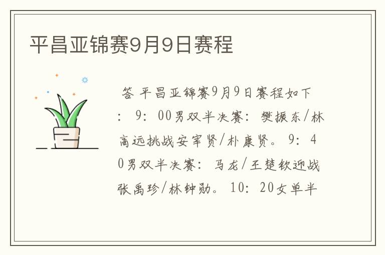 平昌亚锦赛9月9日赛程