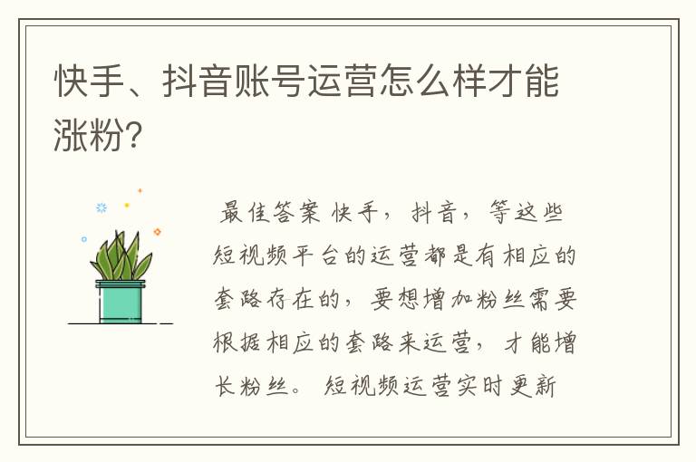 快手、抖音账号运营怎么样才能涨粉？