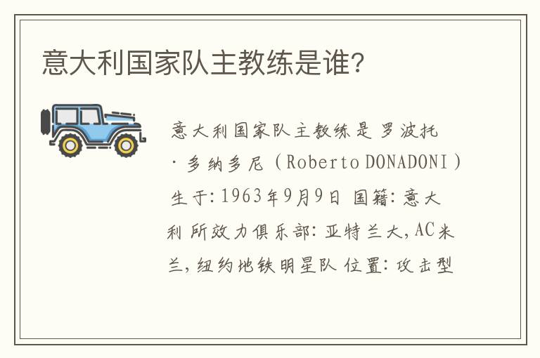 意大利国家队主教练是谁?