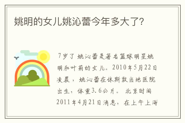 姚明的女儿姚沁蕾今年多大了?