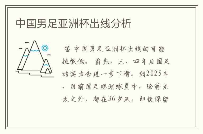 中国男足亚洲杯出线分析