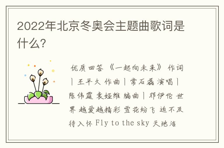 2022年北京冬奥会主题曲歌词是什么?