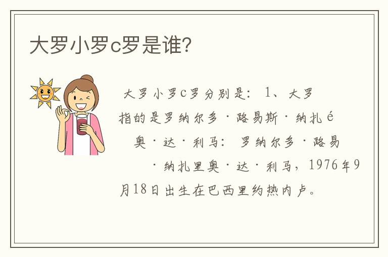 大罗小罗c罗是谁?