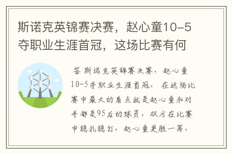 斯诺克英锦赛决赛,赵心童10-5夺职业生涯首冠,这场比赛有何看点?