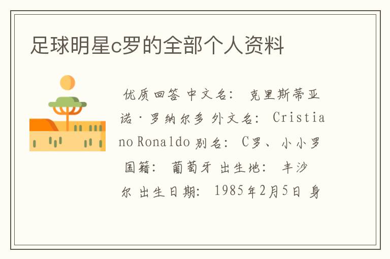 足球明星c罗的全部个人资料