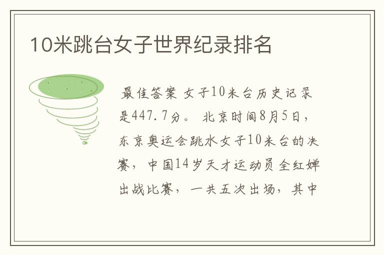 10米跳台女子世界纪录排名