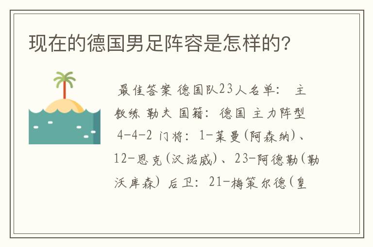 现在的德国男足阵容是怎样的?