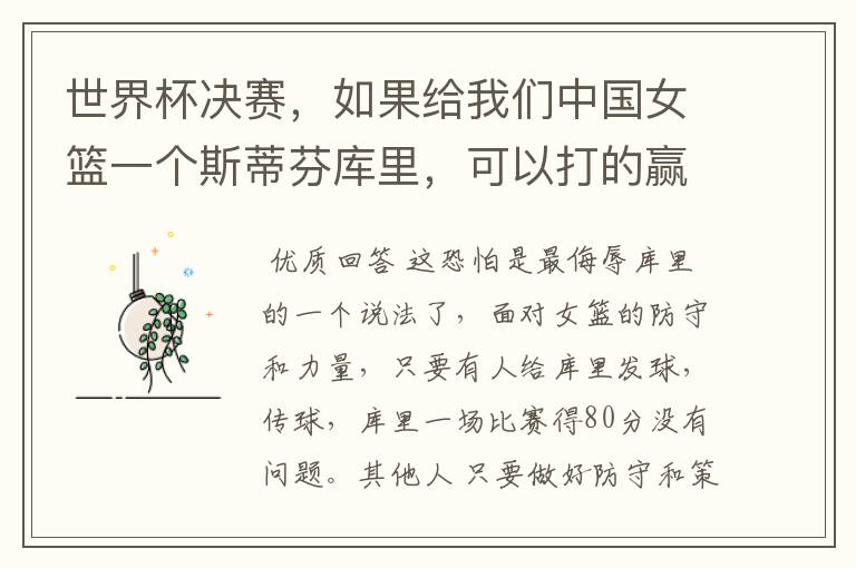 世界杯决赛,如果给我们中国女篮一个斯蒂芬库里,可以打的赢美国女篮吗?