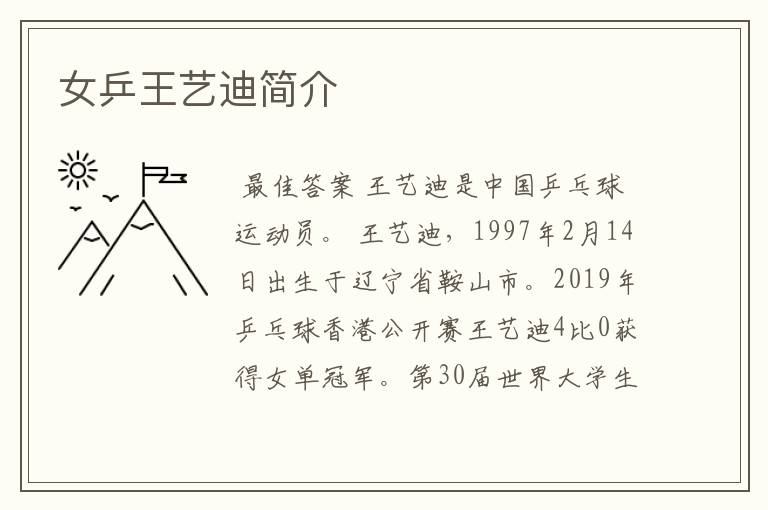 女乒王艺迪简介