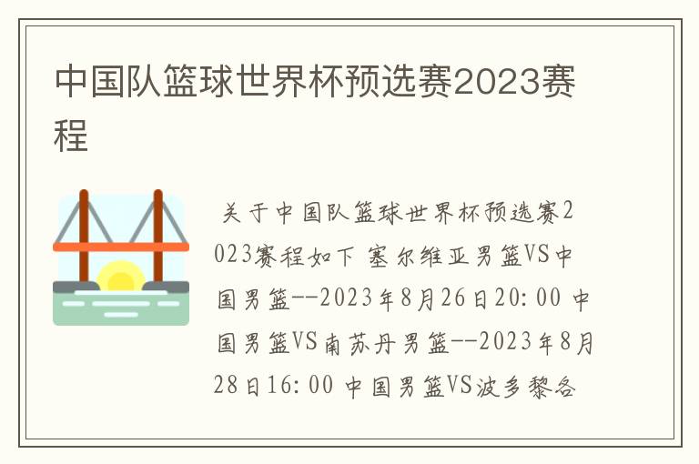 中国队篮球世界杯预选赛2023赛程
