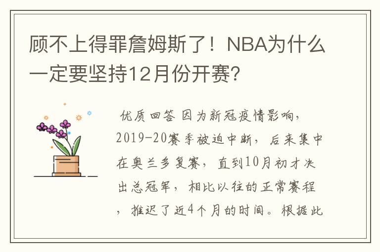 顾不上得罪詹姆斯了！NBA为什么一定要坚持12月份开赛？