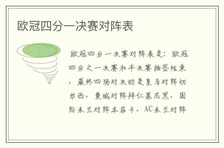欧冠四分一决赛对阵表