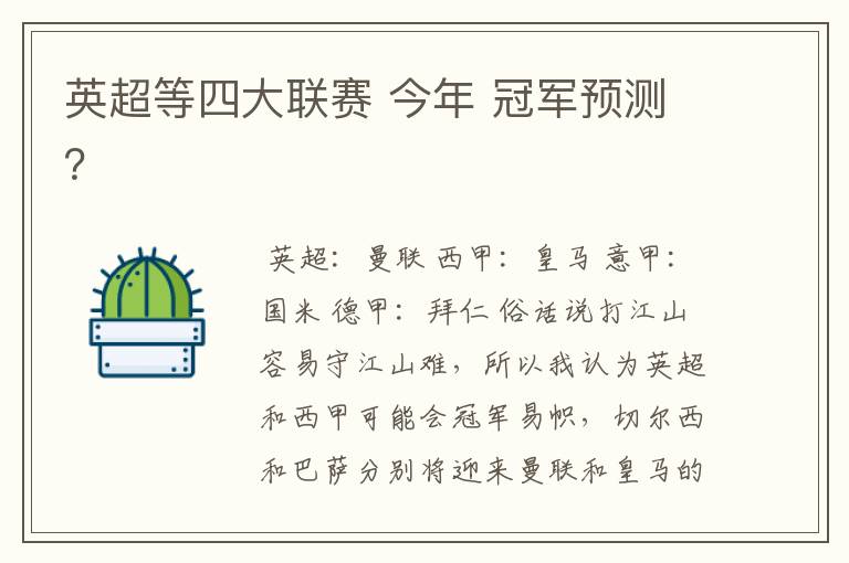 英超等四大联赛 今年 冠军预测?