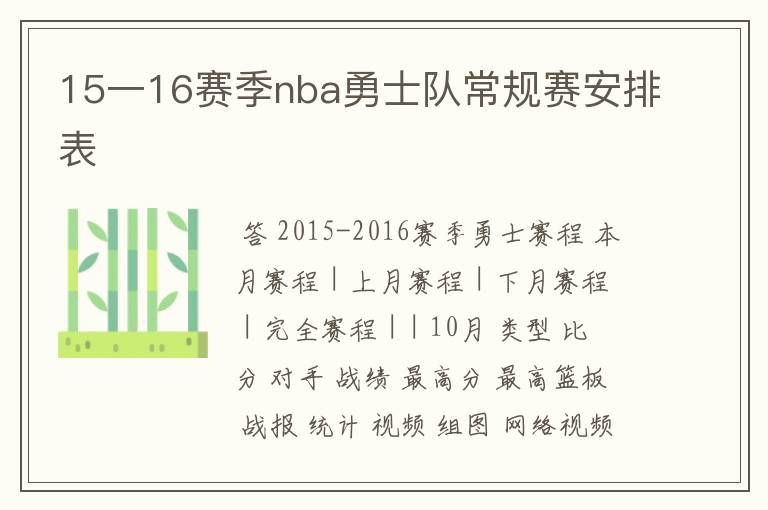 15一16赛季nba勇士队常规赛安排表
