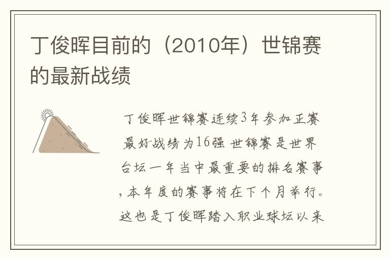 丁俊晖目前的(2010年)世锦赛的最新战绩
