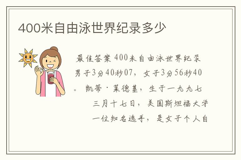 400米自由泳世界纪录多少