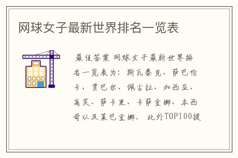 网球女子最新世界排名一览表