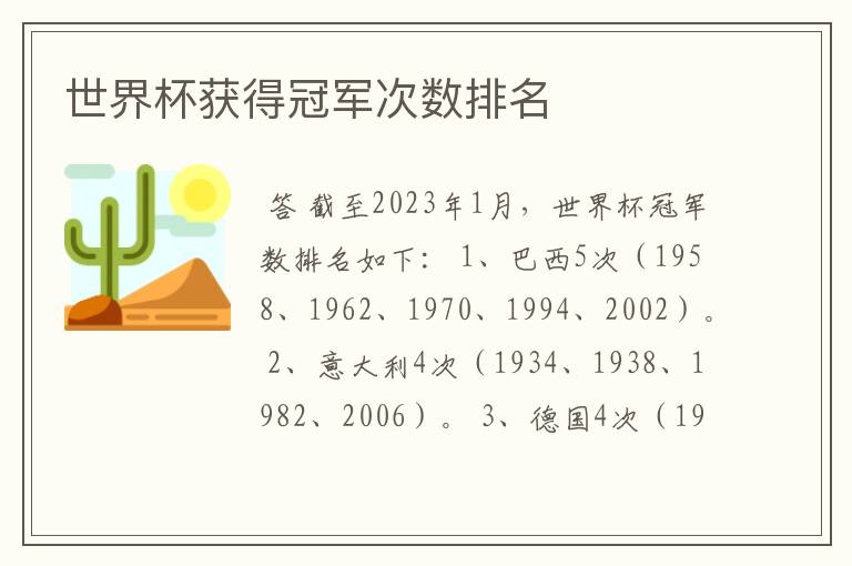 世界杯获得冠军次数排名