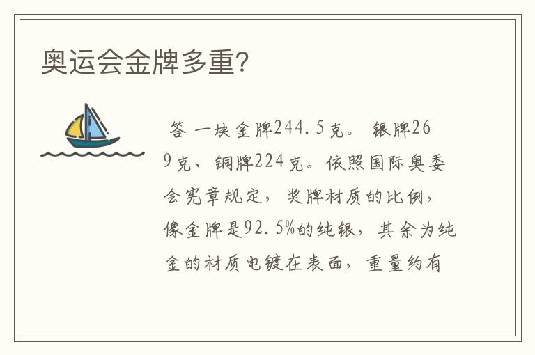奥运会金牌多重?