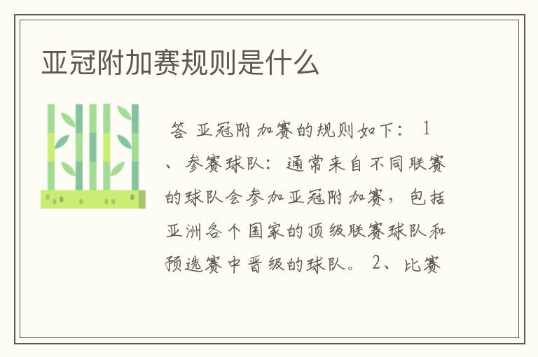 亚冠附加赛规则是什么