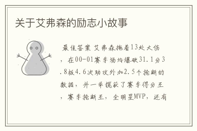 关于艾弗森的励志小故事