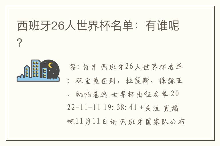 西班牙26人世界杯名单:有谁呢?