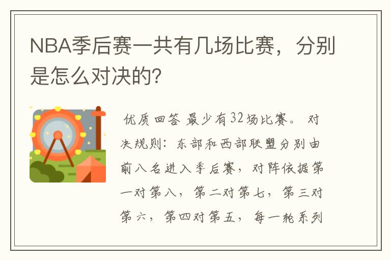 NBA季后赛一共有几场比赛,分别是怎么对决的?