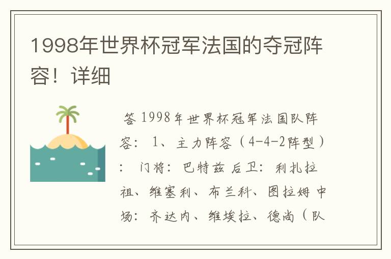 1998年世界杯冠军法国的夺冠阵容!详细