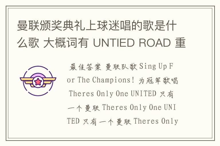 曼联颁奖典礼上球迷唱的歌是什么歌 大概词有 UNTIED ROAD 重复着的