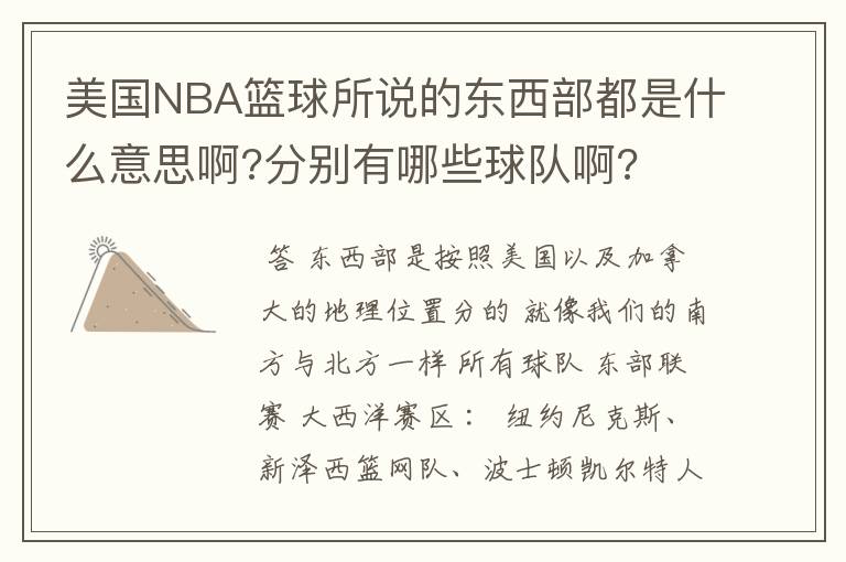 美国NBA篮球所说的东西部都是什么意思啊?分别有哪些球队啊?