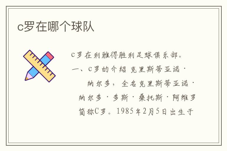 c罗在哪个球队
