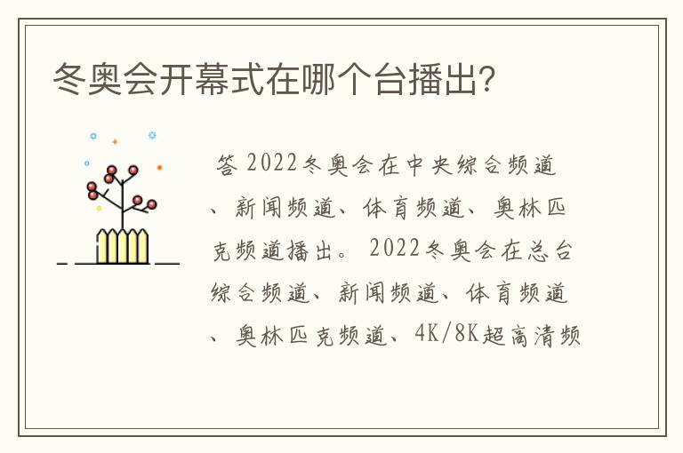 冬奥会开幕式在哪个台播出?