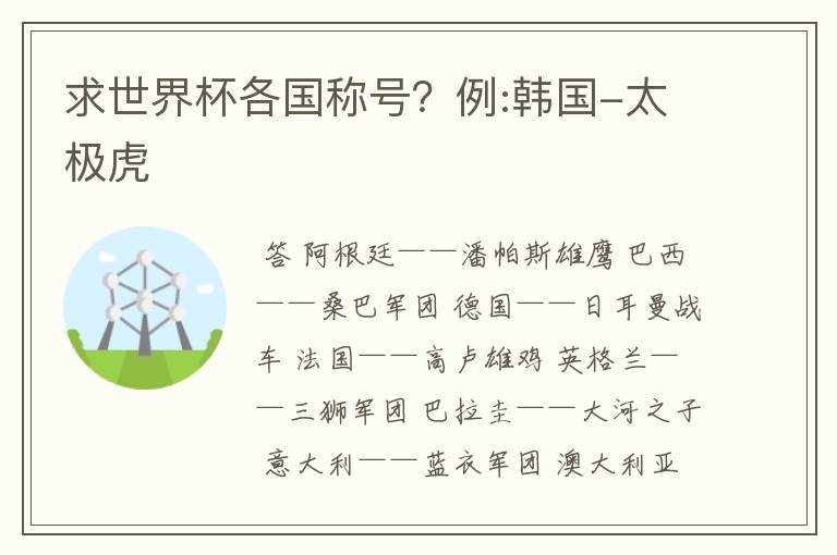 求世界杯各国称号?例:韩国-太极虎