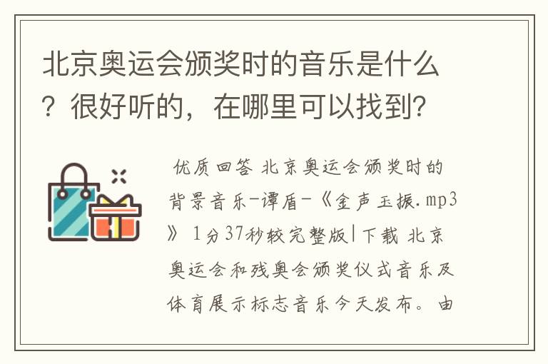 北京奥运会颁奖时的音乐是什么?很好听的,在哪里可以找到?