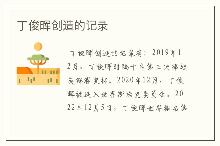 丁俊晖创造的记录