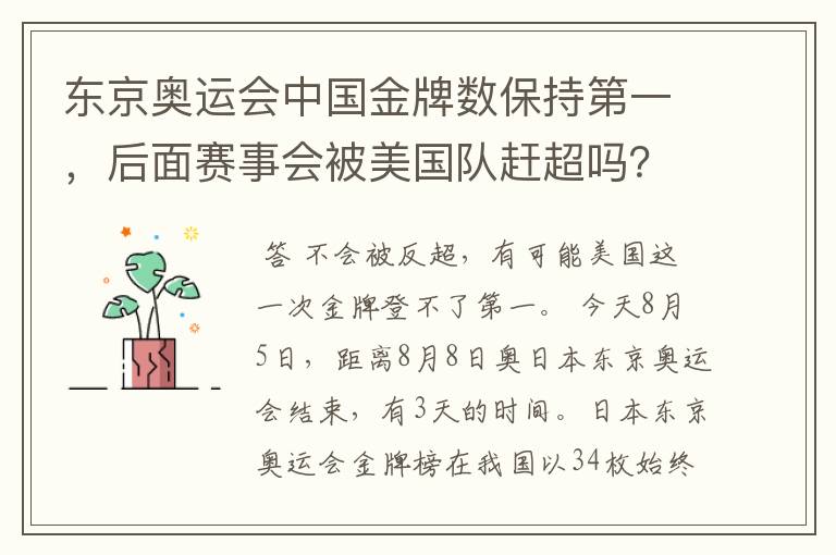 东京奥运会中国金牌数保持第一,后面赛事会被美国队赶超吗?