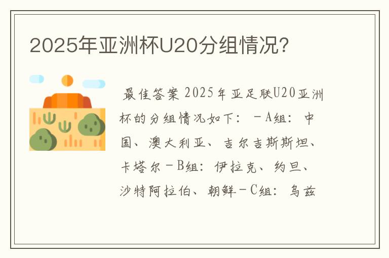 2025年亚洲杯U20分组情况?