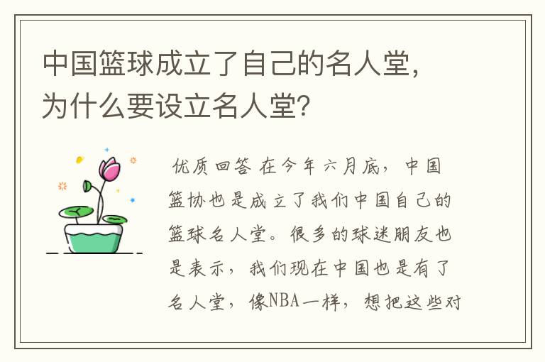 中国篮球成立了自己的名人堂,为什么要设立名人堂?