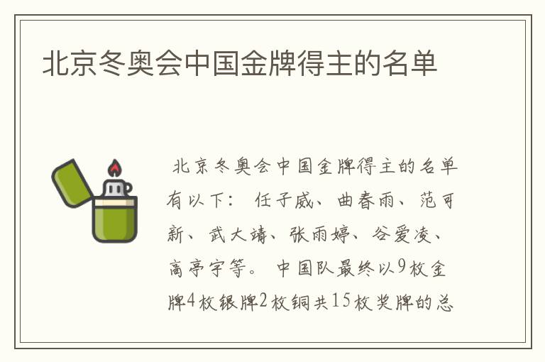 北京冬奥会中国金牌得主的名单