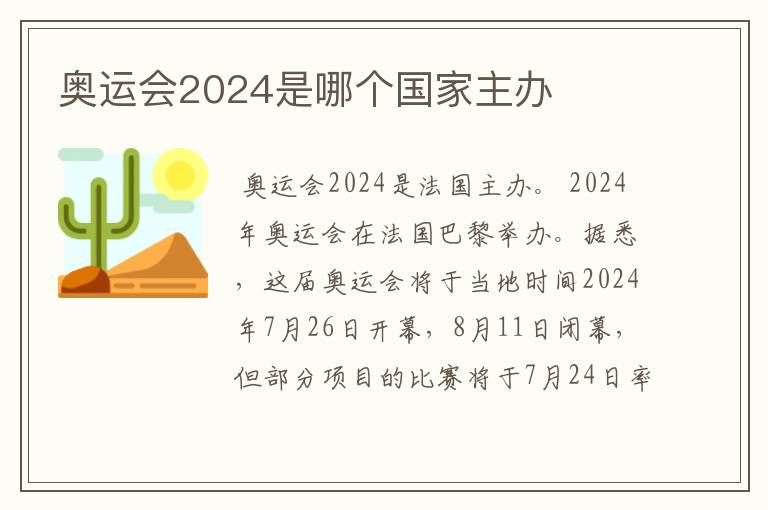奥运会2024是哪个国家主办