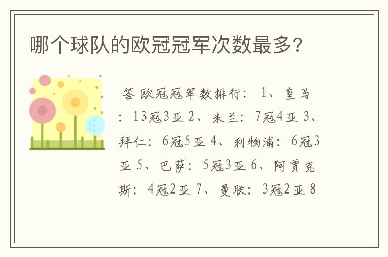 哪个球队的欧冠冠军次数最多?