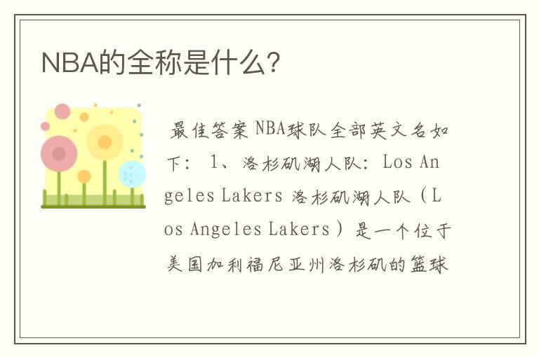 NBA的全称是什么?