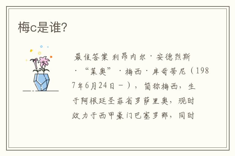 梅c是谁?