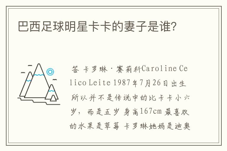 巴西足球明星卡卡的妻子是谁?