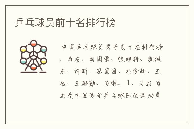 乒乓球员前十名排行榜