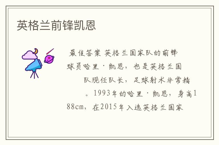 英格兰前锋凯恩