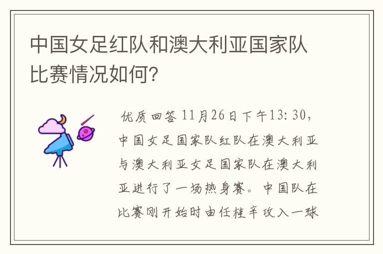 中国女足红队和澳大利亚国家队比赛情况如何?