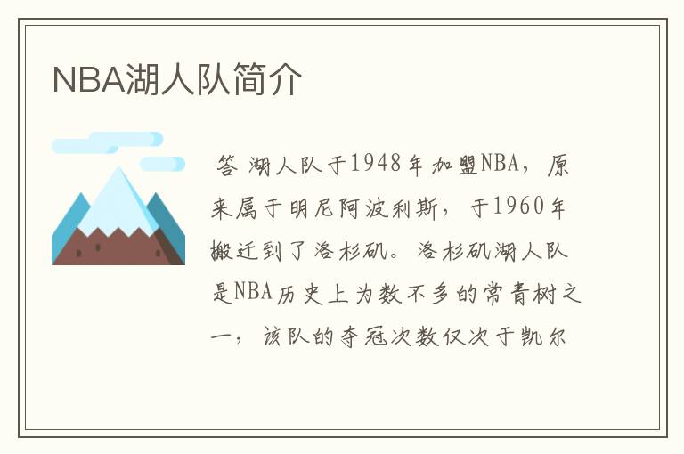 NBA湖人队简介